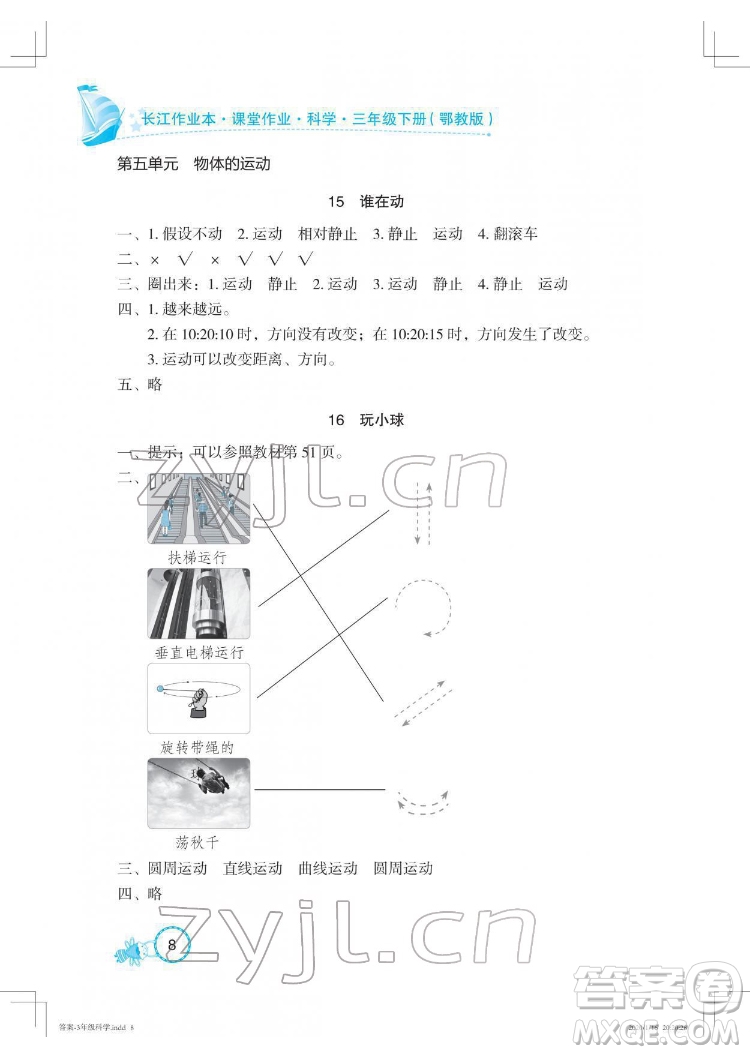 湖北教育出版社2022長江作業(yè)本課堂作業(yè)科學(xué)三年級(jí)下冊(cè)鄂教版答案