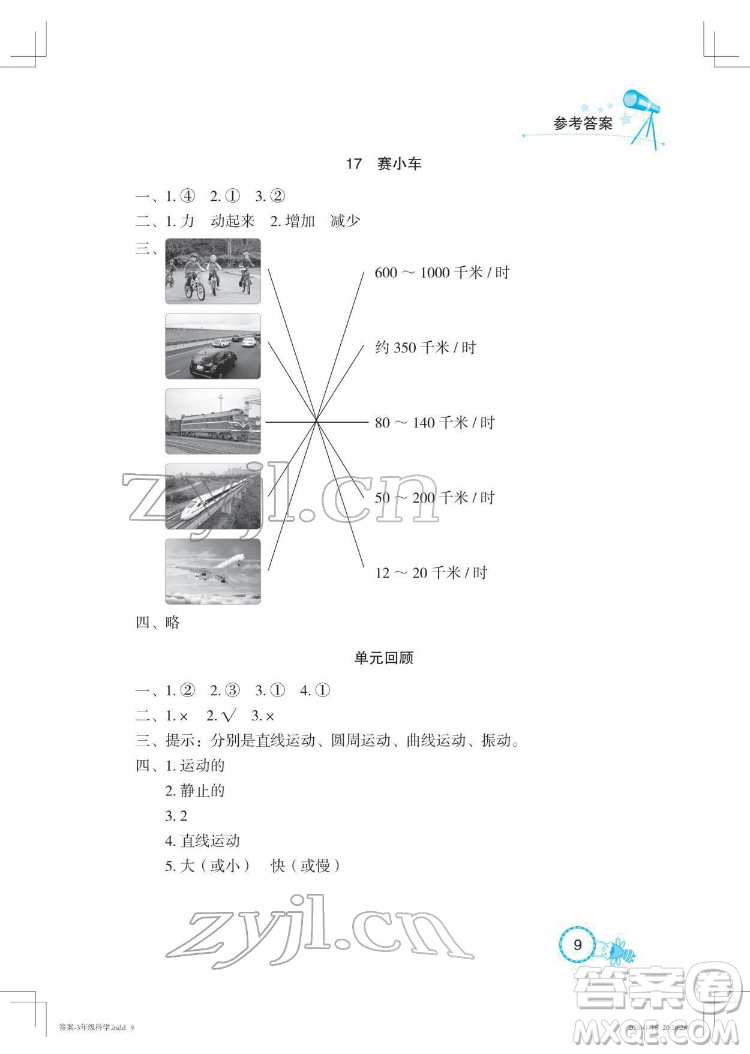 湖北教育出版社2022長江作業(yè)本課堂作業(yè)科學(xué)三年級(jí)下冊(cè)鄂教版答案