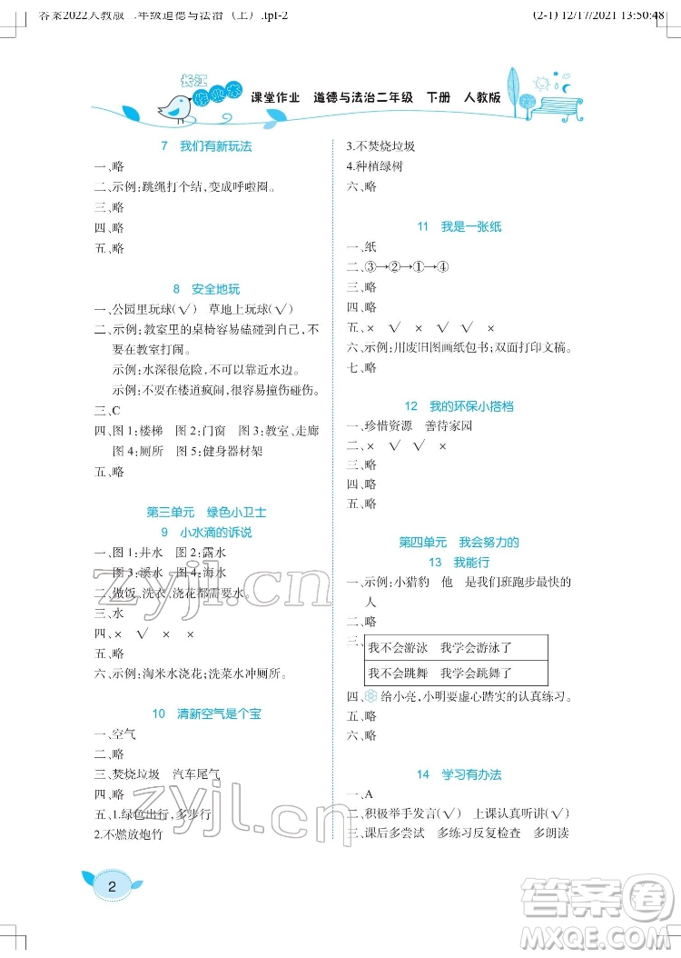 湖北教育出版社2022長江作業(yè)本課堂作業(yè)道德與法治二年級下冊人教版答案