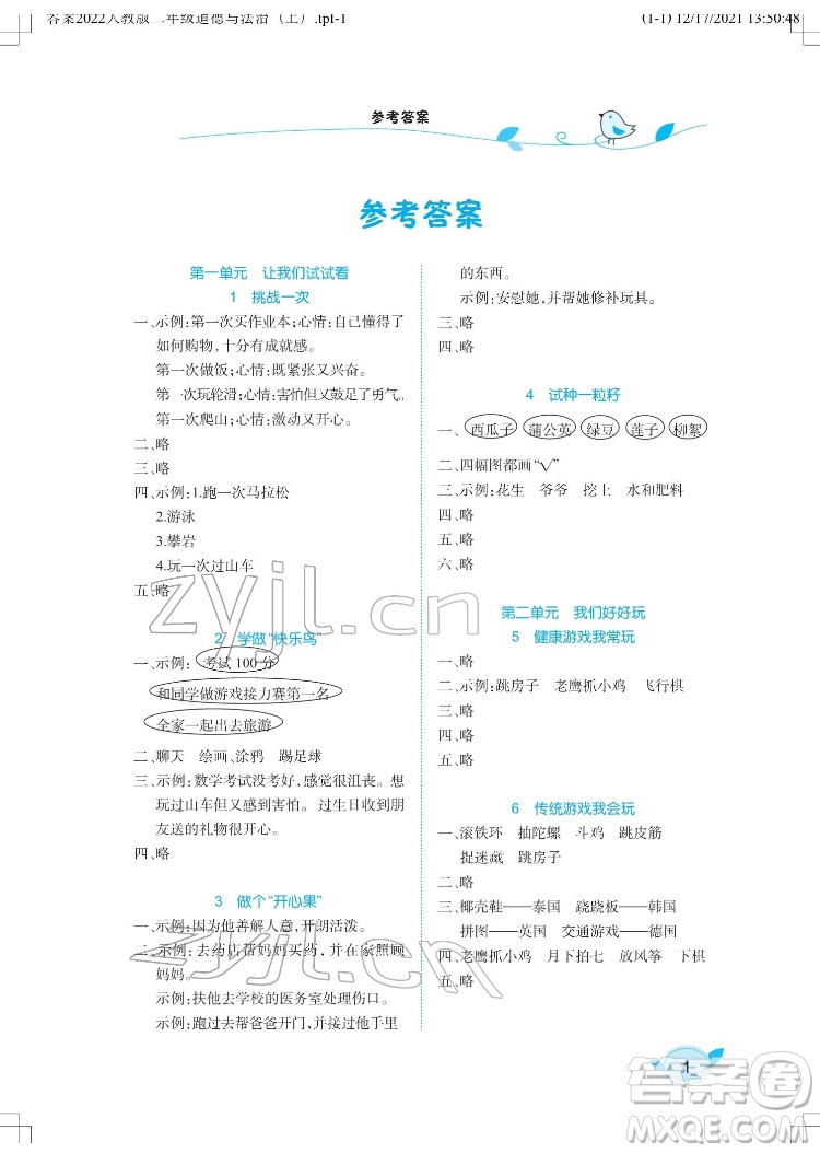 湖北教育出版社2022長江作業(yè)本課堂作業(yè)道德與法治二年級下冊人教版答案