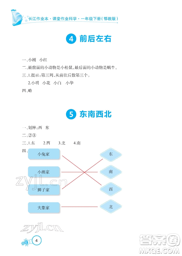 湖北教育出版社2022長江作業(yè)本課堂作業(yè)科學一年級下冊鄂教版答案