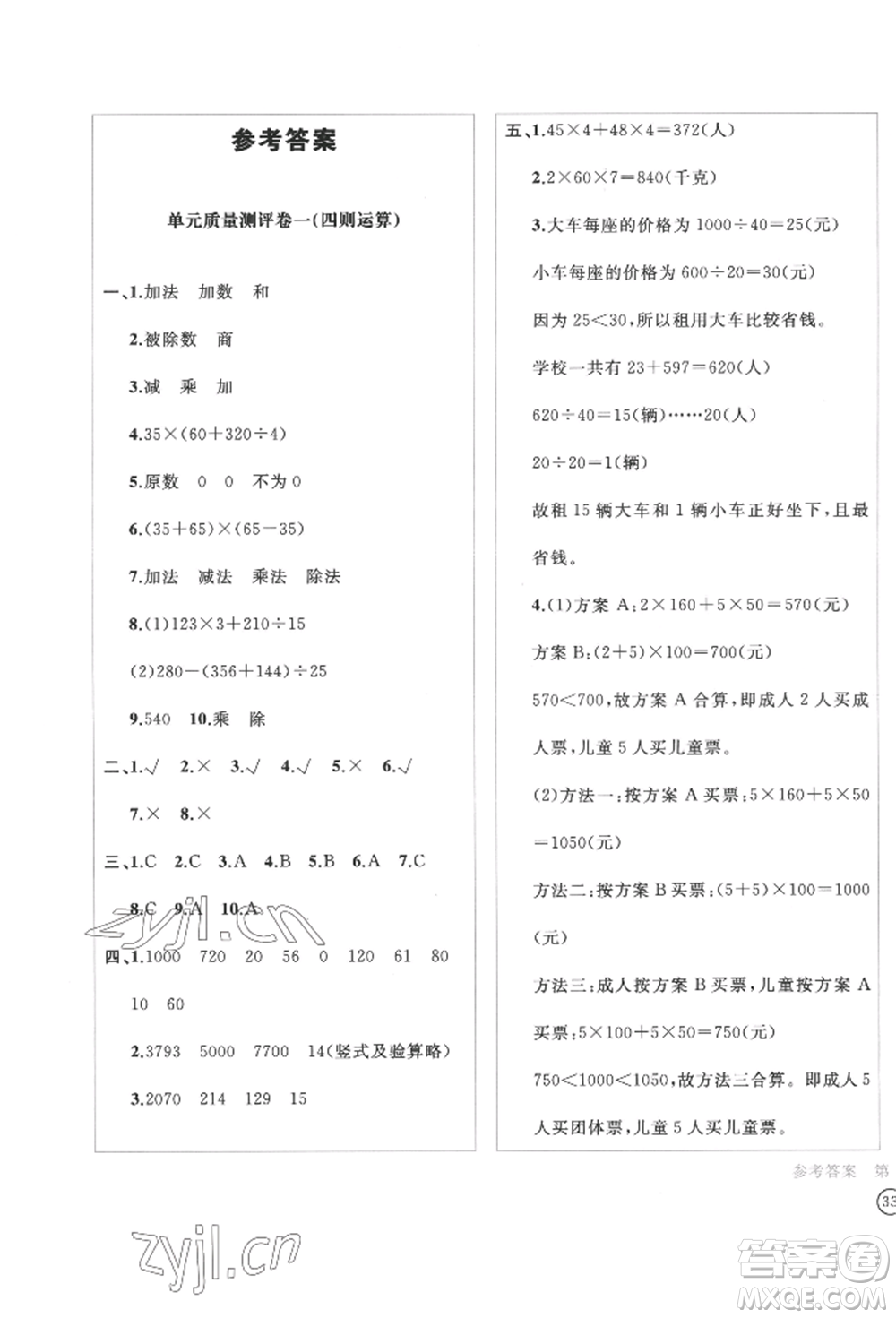 四川辭書出版社2022學(xué)科素養(yǎng)質(zhì)量測評卷四年級下冊數(shù)學(xué)人教版參考答案