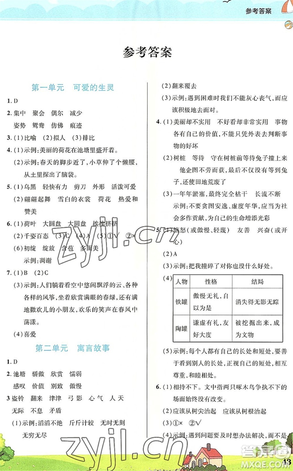 中原農(nóng)民出版社2022豫新銳暑假作業(yè)三年級語文人教版答案