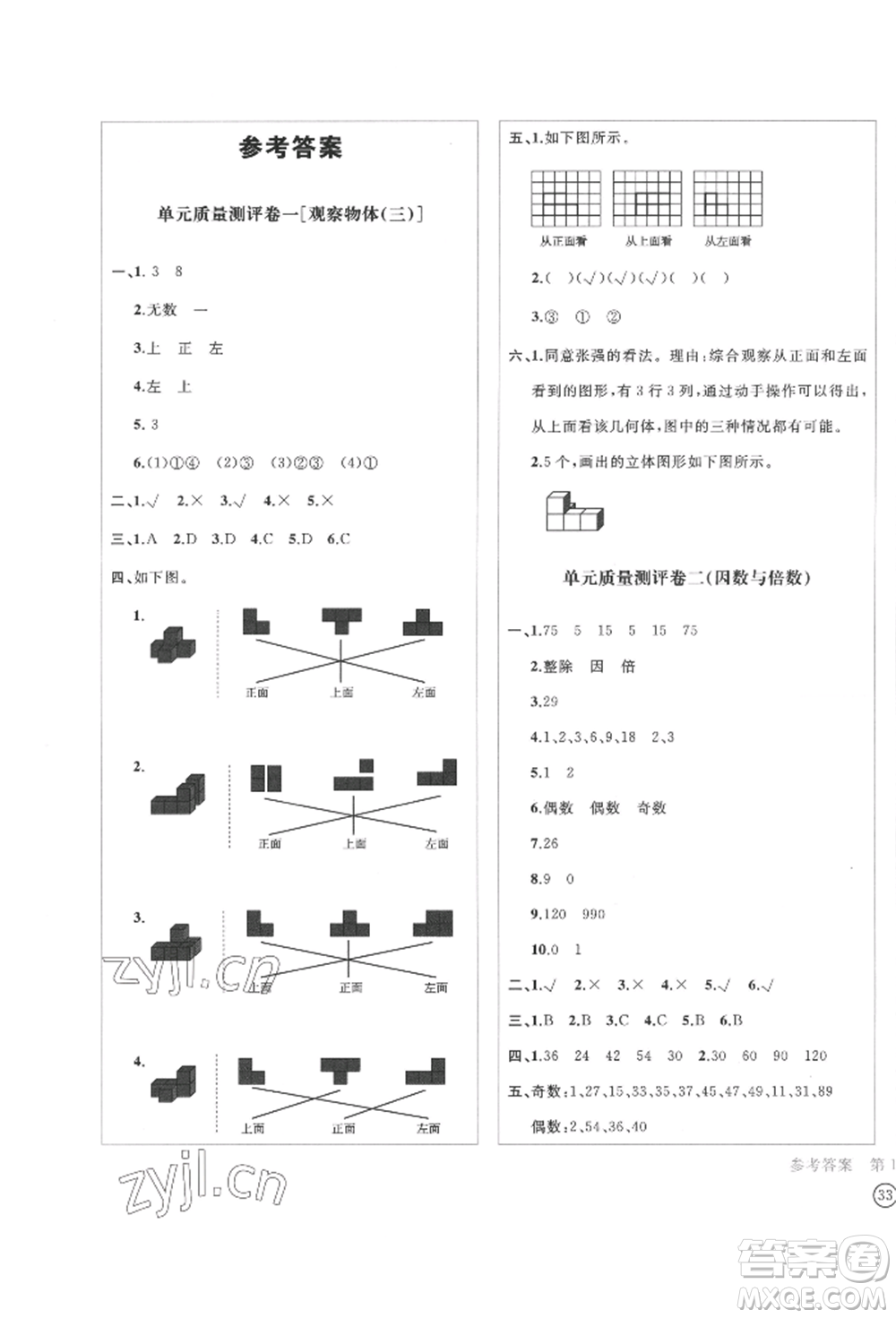 四川辭書(shū)出版社2022學(xué)科素養(yǎng)質(zhì)量測(cè)評(píng)卷五年級(jí)下冊(cè)數(shù)學(xué)人教版參考答案