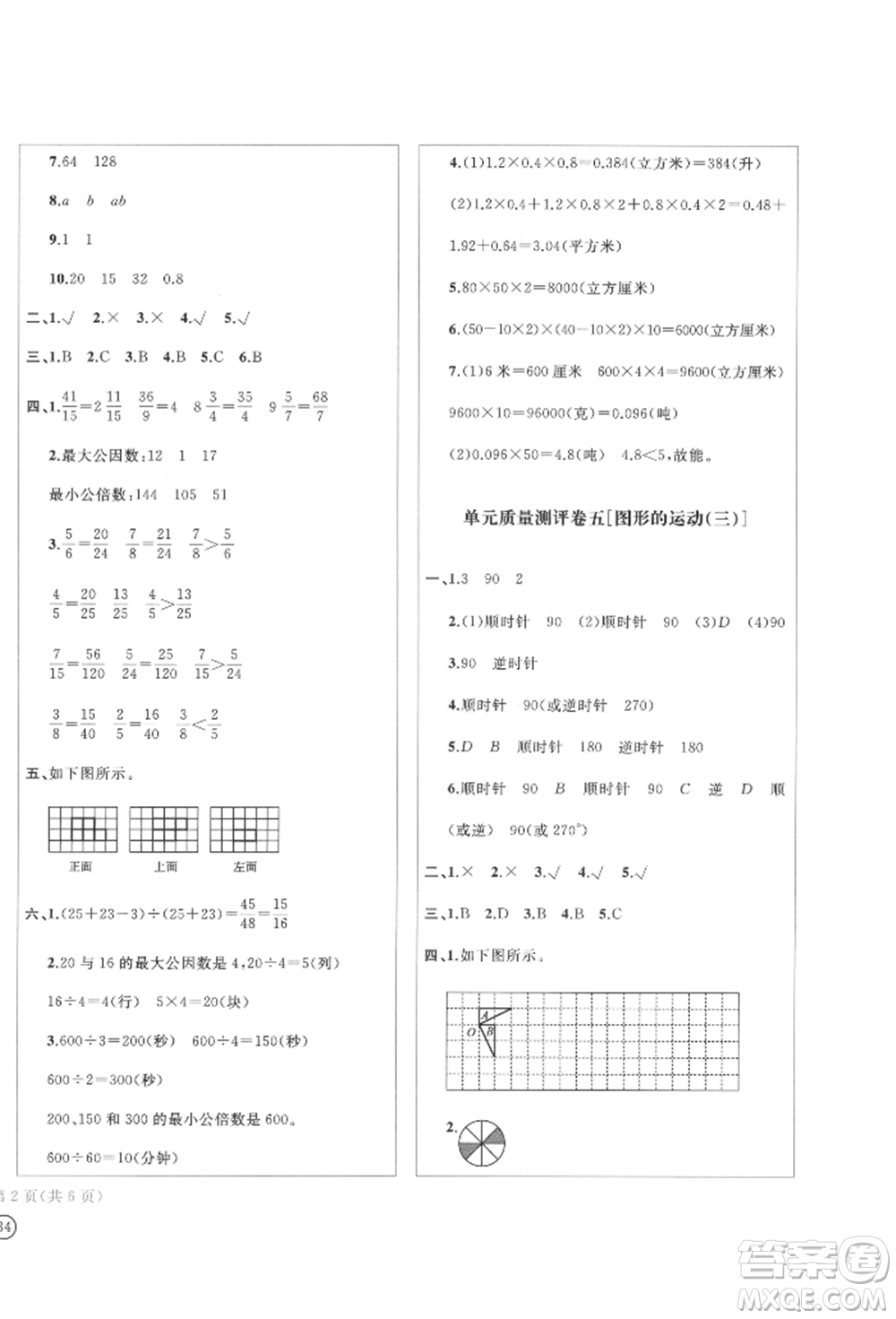 四川辭書(shū)出版社2022學(xué)科素養(yǎng)質(zhì)量測(cè)評(píng)卷五年級(jí)下冊(cè)數(shù)學(xué)人教版參考答案