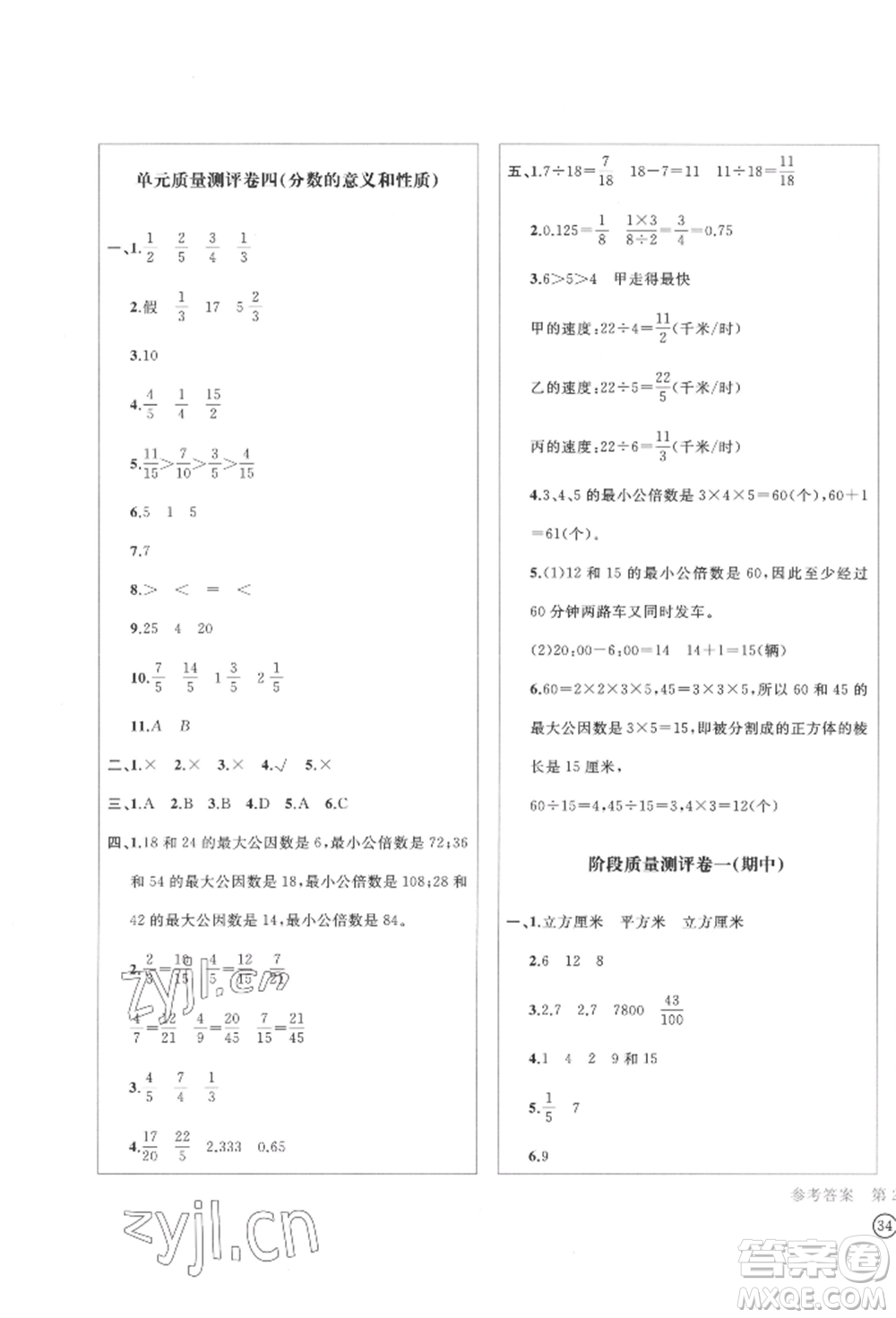 四川辭書(shū)出版社2022學(xué)科素養(yǎng)質(zhì)量測(cè)評(píng)卷五年級(jí)下冊(cè)數(shù)學(xué)人教版參考答案