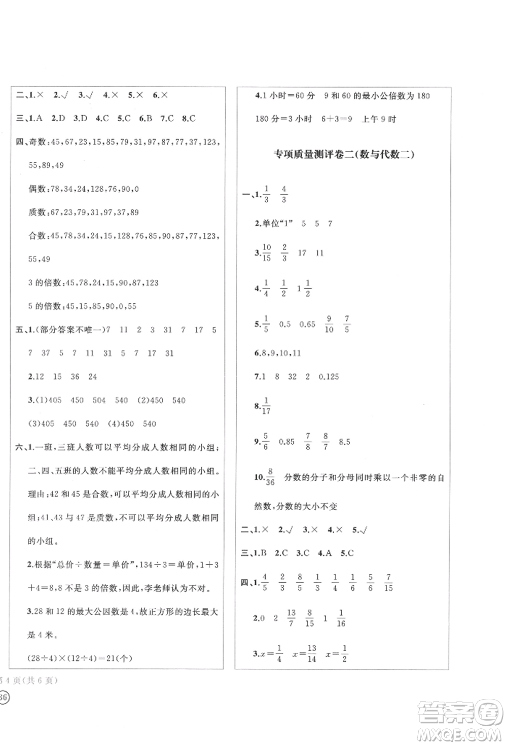 四川辭書(shū)出版社2022學(xué)科素養(yǎng)質(zhì)量測(cè)評(píng)卷五年級(jí)下冊(cè)數(shù)學(xué)人教版參考答案