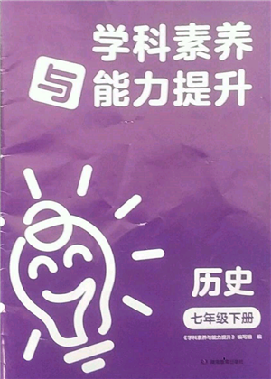 湖南教育出版社2022學(xué)科素養(yǎng)與能力提升七年級(jí)下冊(cè)歷史人教版參考答案