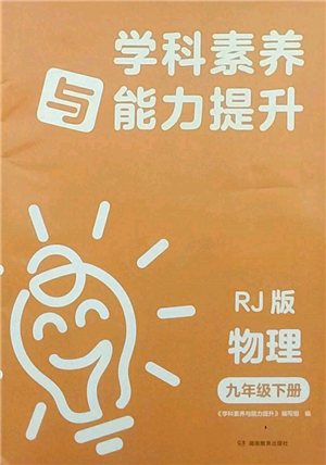 湖南教育出版社2022學(xué)科素養(yǎng)與能力提升九年級下冊物理人教版參考答案