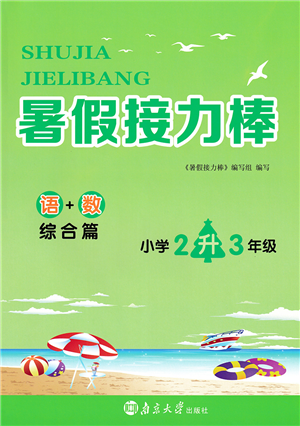 南京大學(xué)出版社2022暑假接力棒小學(xué)二升三年級(jí)綜合篇人教版答案