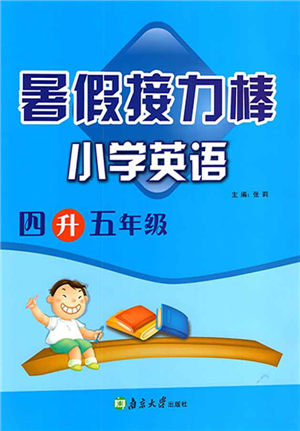 南京大學(xué)出版社2022暑假接力棒小學(xué)英語(yǔ)四升五年級(jí)人教版答案