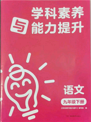 湖南教育出版社2022學(xué)科素養(yǎng)與能力提升九年級(jí)下冊語文人教版參考答案