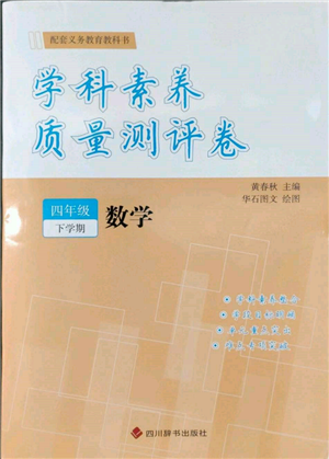 四川辭書出版社2022學(xué)科素養(yǎng)質(zhì)量測評卷四年級下冊數(shù)學(xué)人教版參考答案