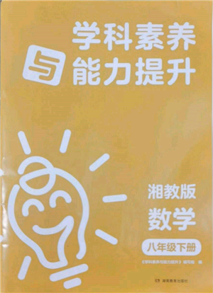 湖南教育出版社2022學(xué)科素養(yǎng)與能力提升八年級(jí)下冊(cè)語(yǔ)文人教版參考答案