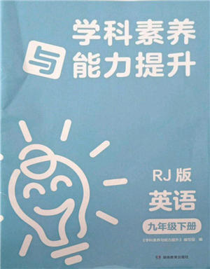 湖南教育出版社2022學(xué)科素養(yǎng)與能力提升九年級(jí)下冊(cè)英語人教版參考答案