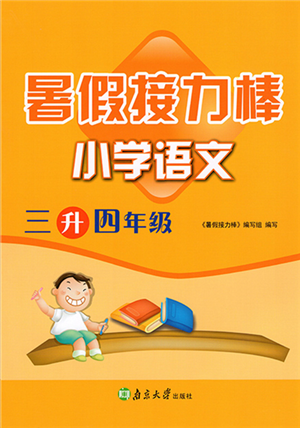 南京大學(xué)出版社2022暑假接力棒小學(xué)語(yǔ)文三升四年級(jí)人教版答案