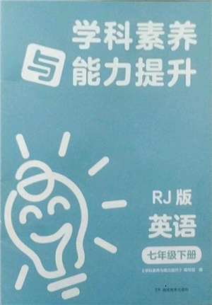 湖南教育出版社2022學(xué)科素養(yǎng)與能力提升七年級(jí)下冊(cè)英語人教版參考答案