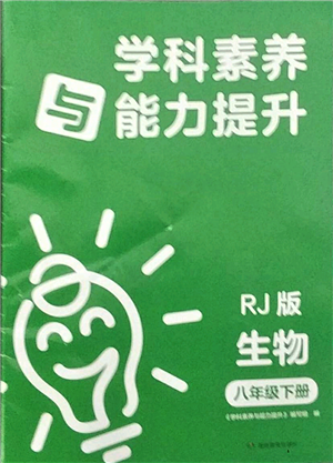 湖南教育出版社2022學科素養(yǎng)與能力提升八年級下冊生物人教版參考答案