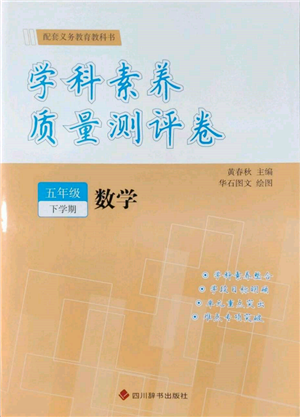 四川辭書(shū)出版社2022學(xué)科素養(yǎng)質(zhì)量測(cè)評(píng)卷五年級(jí)下冊(cè)數(shù)學(xué)人教版參考答案