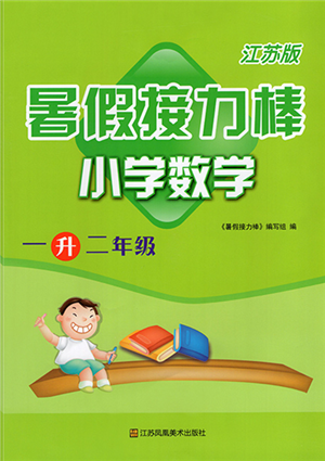 江蘇鳳凰美術出版社2022暑假接力棒小學數(shù)學一升二年級江蘇版答案