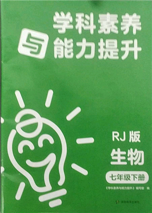 湖南教育出版社2022學(xué)科素養(yǎng)與能力提升七年級下冊生物人教版參考答案