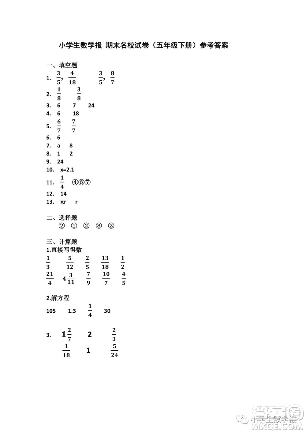 2022春小學(xué)生數(shù)學(xué)報(bào)五年級(jí)期末名校試卷答案