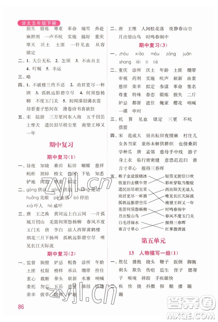 海洋大學(xué)出版社2022默寫小狀元小學(xué)語文五年級下冊統(tǒng)編版答案