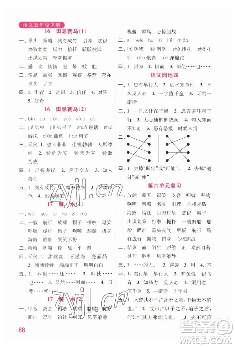 海洋大學(xué)出版社2022默寫小狀元小學(xué)語文五年級下冊統(tǒng)編版答案