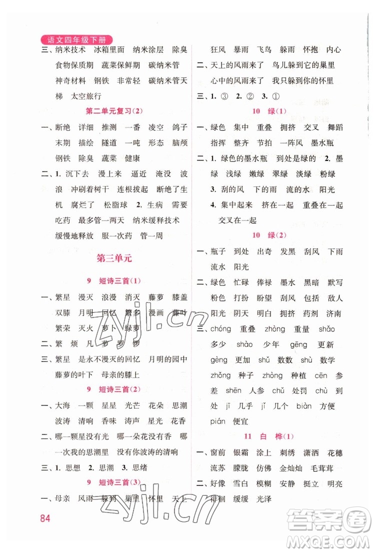 海洋大學(xué)出版社2022默寫小狀元小學(xué)語文四年級下冊統(tǒng)編版答案