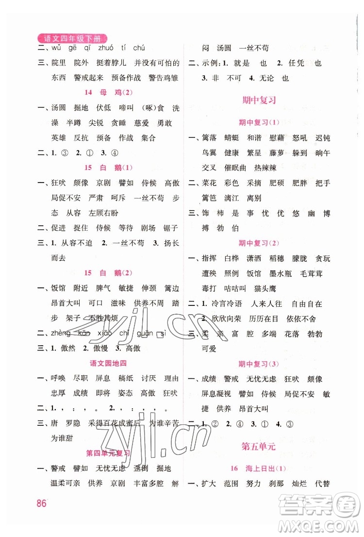 海洋大學(xué)出版社2022默寫小狀元小學(xué)語文四年級下冊統(tǒng)編版答案