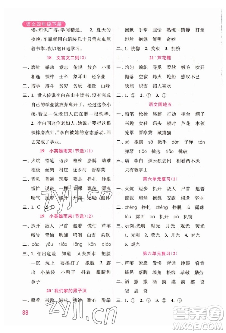 海洋大學(xué)出版社2022默寫小狀元小學(xué)語文四年級下冊統(tǒng)編版答案