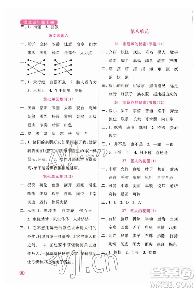 海洋大學(xué)出版社2022默寫小狀元小學(xué)語文四年級下冊統(tǒng)編版答案