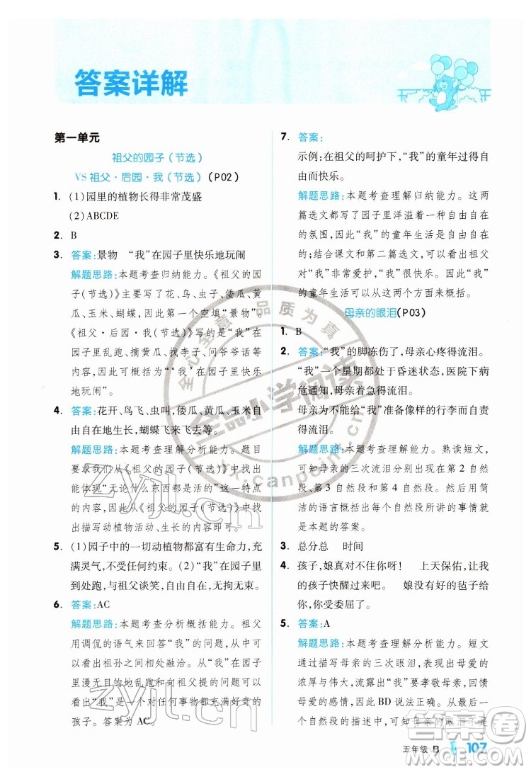 延邊教育出版社2022全品小學(xué)閱讀五年級(jí)B版通用版答案