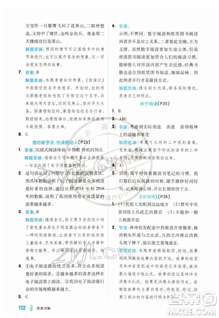 延邊教育出版社2022全品小學(xué)閱讀五年級(jí)B版通用版答案