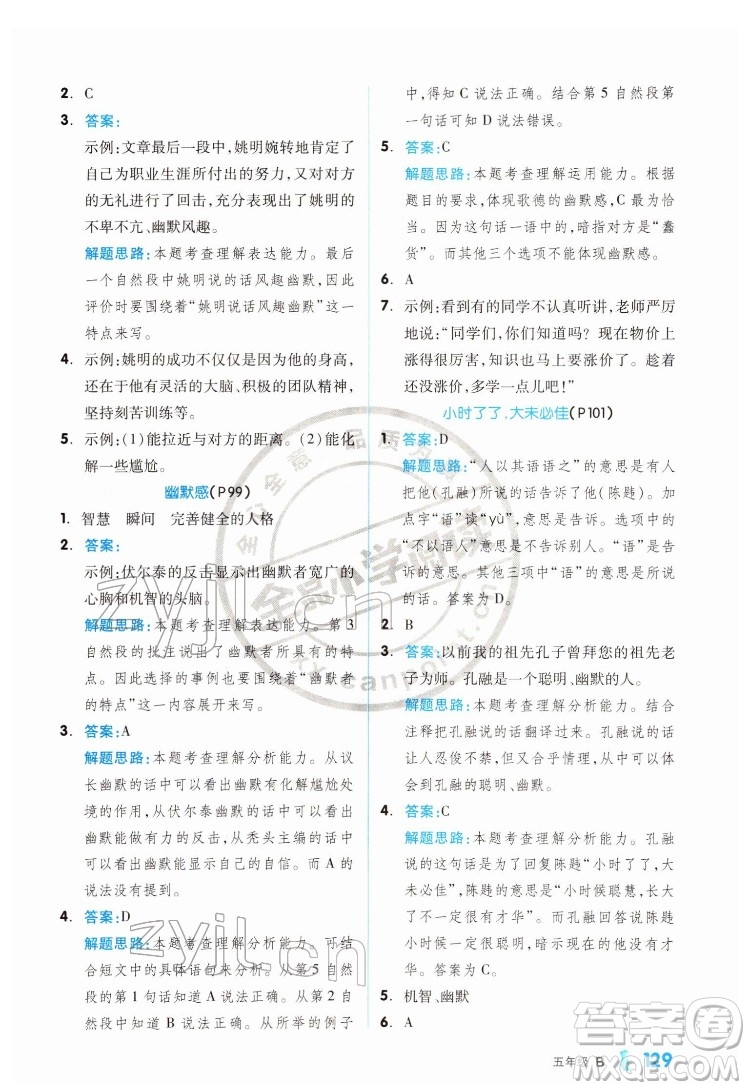 延邊教育出版社2022全品小學(xué)閱讀五年級(jí)B版通用版答案