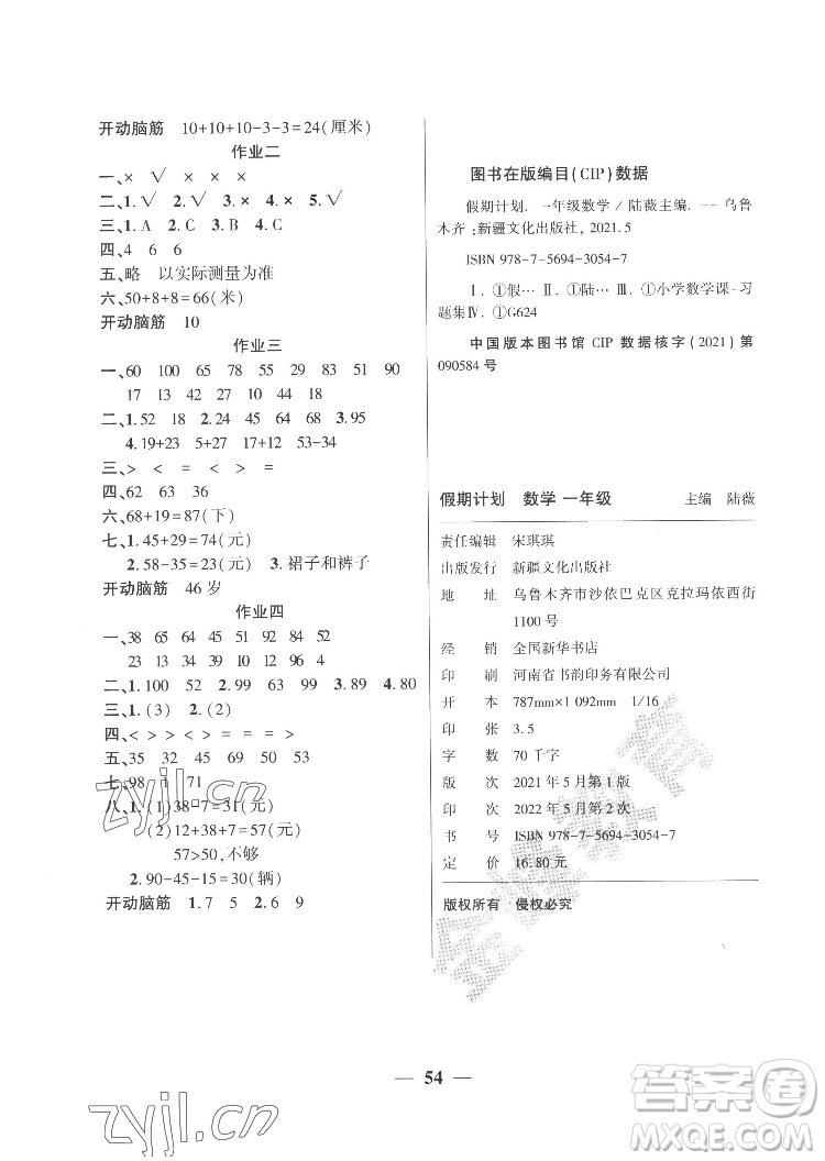 新疆文化出版社2022開心暑假作業(yè)假期計(jì)劃數(shù)學(xué)一年級人教版答案