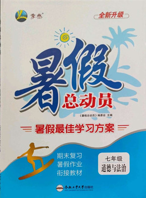 合肥工業(yè)大學(xué)出版社2022暑假總動員七年級道德與法治人教版答案