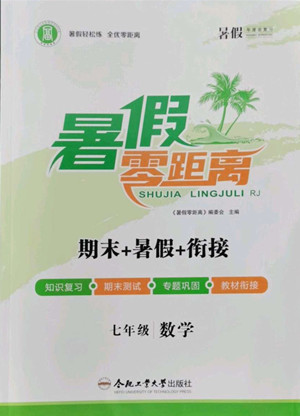 合肥工業(yè)大學(xué)出版社2022暑假零距離七年級(jí)數(shù)學(xué)人教版答案