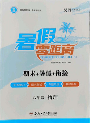 合肥工業(yè)大學(xué)出版社2022暑假零距離八年級(jí)物理人教版答案