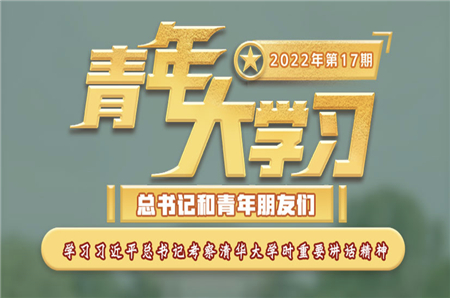 青年大學習2022年第17期截圖 青年大學習2022年第17期題目答案完整版