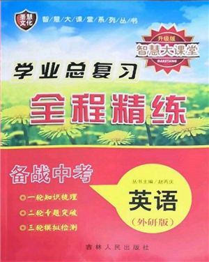 吉林人民出版社2022智慧大課堂學年總復習全程精練備戰(zhàn)中考英語外研版參考答案