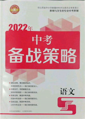 山西教育出版社2022中考備戰(zhàn)策略語(yǔ)文人教版參考答案