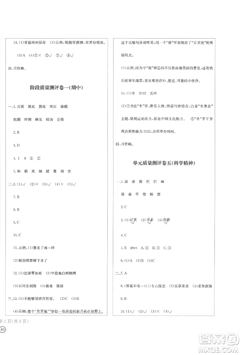 四川辭書出版社2022學(xué)科素養(yǎng)質(zhì)量測評卷六年級下冊語文人教版參考答案