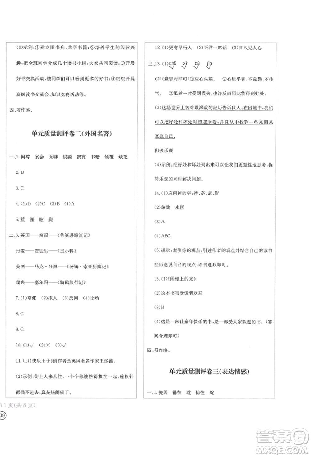 四川辭書出版社2022學(xué)科素養(yǎng)質(zhì)量測評卷六年級下冊語文人教版參考答案