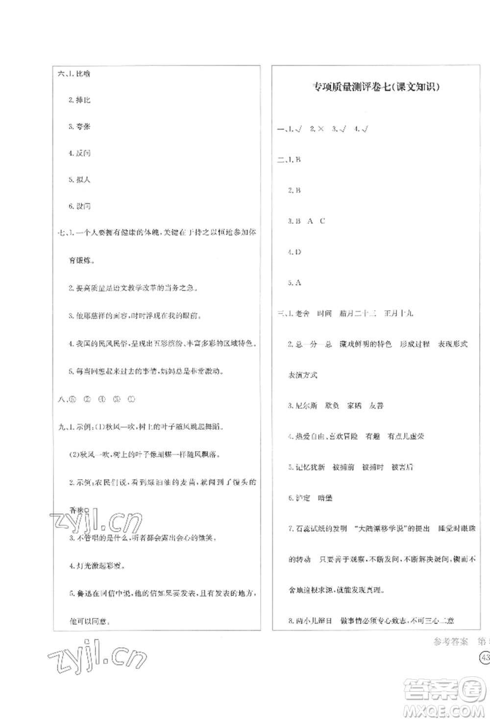 四川辭書出版社2022學(xué)科素養(yǎng)質(zhì)量測評卷六年級下冊語文人教版參考答案