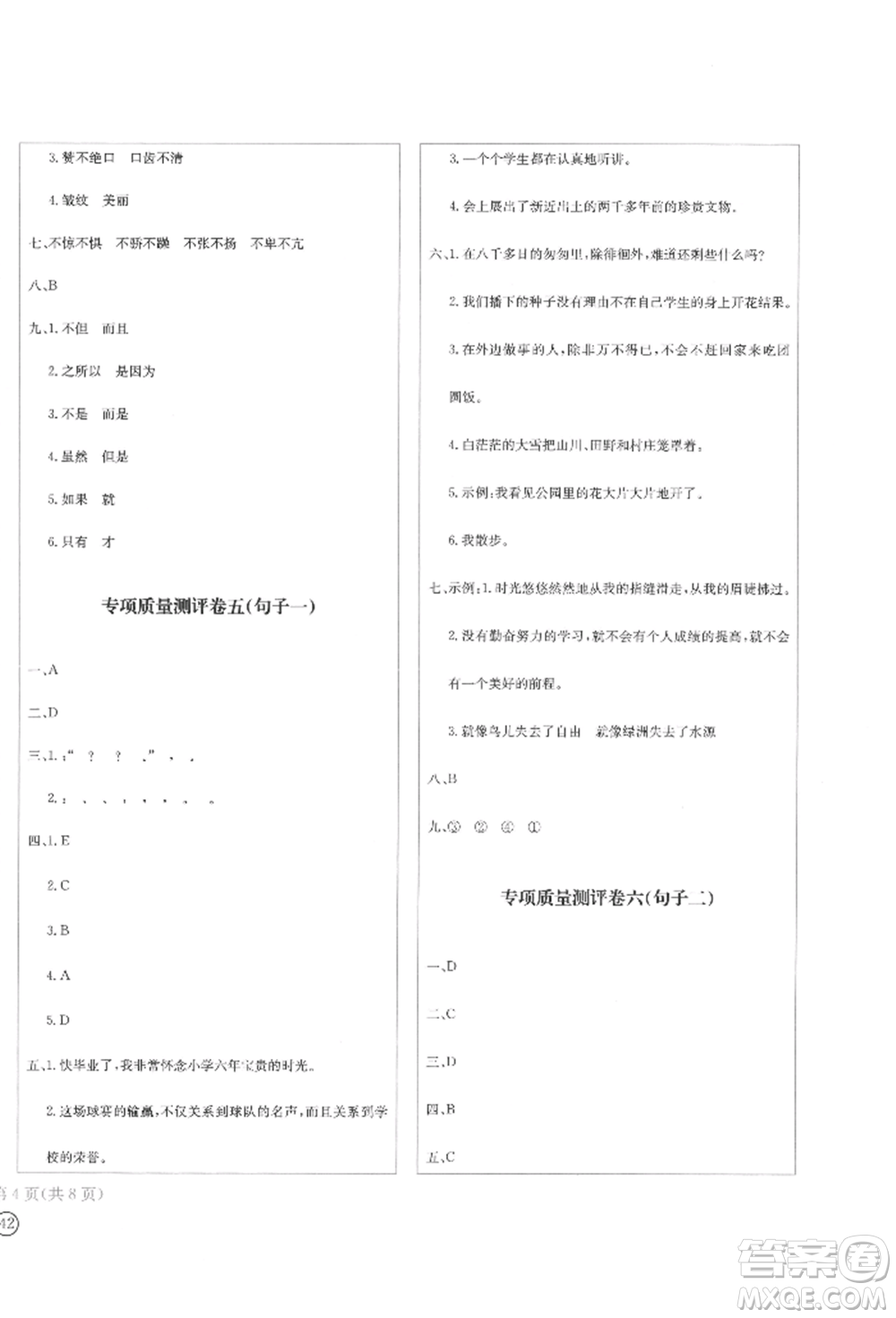 四川辭書出版社2022學(xué)科素養(yǎng)質(zhì)量測評卷六年級下冊語文人教版參考答案