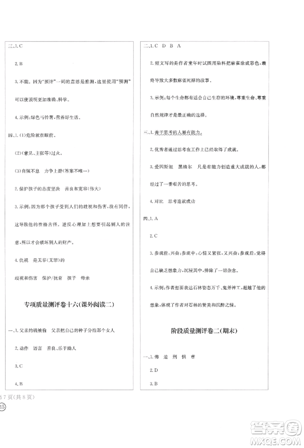 四川辭書出版社2022學(xué)科素養(yǎng)質(zhì)量測評卷六年級下冊語文人教版參考答案