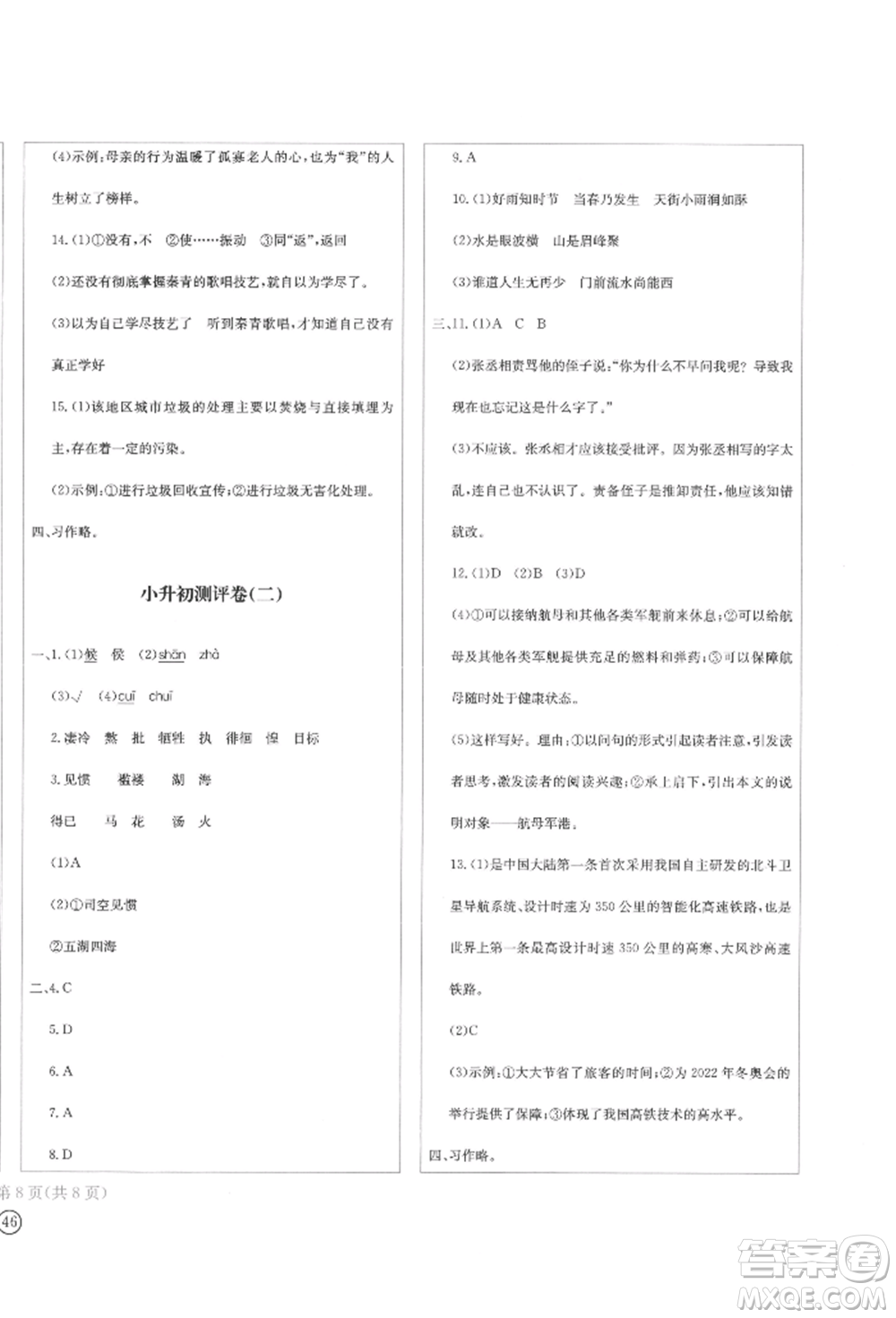 四川辭書出版社2022學(xué)科素養(yǎng)質(zhì)量測評卷六年級下冊語文人教版參考答案