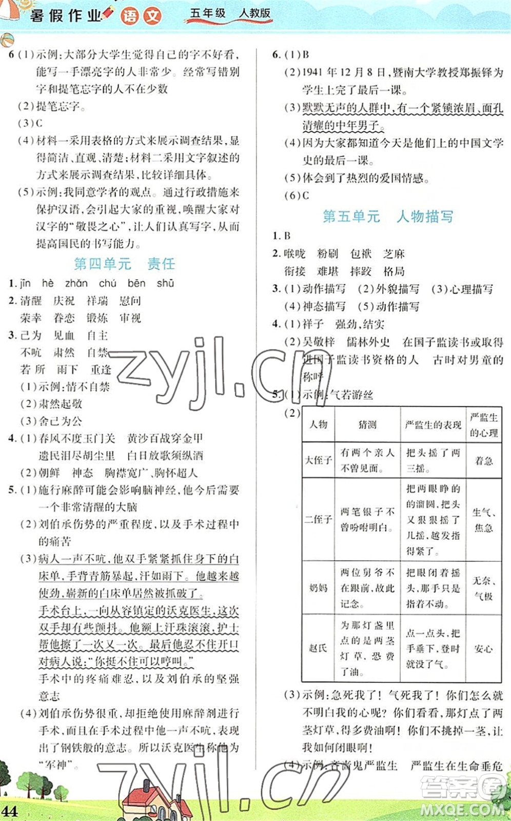 中原農(nóng)民出版社2022豫新銳暑假作業(yè)五年級(jí)語(yǔ)文人教版答案