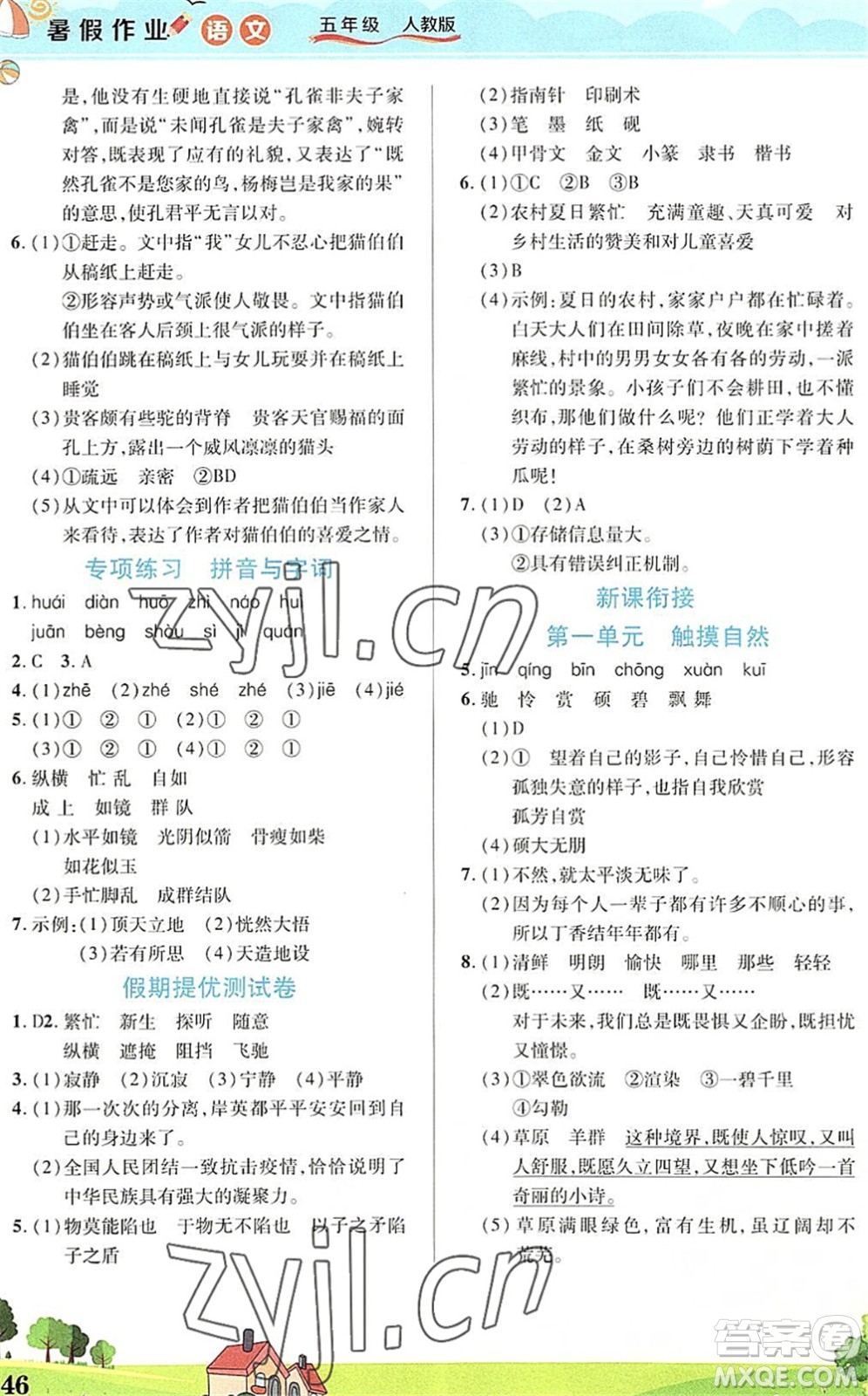 中原農(nóng)民出版社2022豫新銳暑假作業(yè)五年級(jí)語(yǔ)文人教版答案